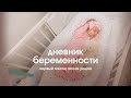 Видео - Первый месяц после родов | Дневник беременности Ирины с Mothercare #7