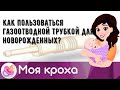 Видео - Как пользоваться газоотводной трубкой для новорожденных?