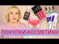 Видео - ПОКУПКИ КОСМЕТИКИ ноябрь 2022!!! ЛЮКС и БЮДЖЕТ. + ОТЗЫВЫ и СВОТЧИ!!!