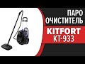 Видео - Пароочиститель Kitfort KT-933