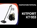 Видео - Пароочиститель Kitfort KT-933