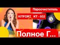 Видео - Kitfort.  Брать или не брать ?