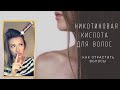 Видео - Никотиновая кислота для волос | КАК и ДЛЯ ЧЕГО использовать?