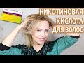 Видео - НИКОТИНОВАЯ КИСЛОТА для волос: обзор и опыт использования 👍💖