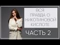 Видео - №70 НИКОТИНОВАЯ КИСЛОТА ДЛЯ РОСТА ВОЛОС ЧАСТЬ 2