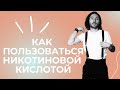 Видео - НИКОТИНОВАЯ КИСЛОТА Как пользоваться