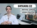 Видео - Витамин В3 (ниацин, никотиновая кислота): симптомы дефицита и в каких продуктах содержится.