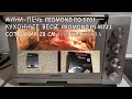 Видео - Распаковка и обзор мини-печь REDMOND RO-5701,кухонные весы REDMOND RS-M723, cотейник Tefal Trattoria