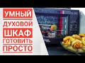 Видео - Покупка, о которой я мечтала || Умный духовой шкаф REDMOND || Простой рецепт печенья