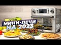 Видео - ТОП–10 лучших мини-печей 💰 Какую мини духовку выбрать для дома?