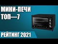 Видео - ТОП—7. Лучшие мини-печи (электрическая, с конвекцией) в 2021 году. Итоговый рейтинг!