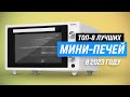 Видео - ТОП–8. Лучшие мини-печи по качеству и надежности 💥 Рейтинг 2023 года 💣 Какую мини-духовку купить?