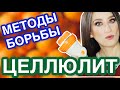 Видео - ЦЕЛЛЮЛИТ 🍊 Методы борьбы ДОМА 🏘 ВАКУУМ и МАССАЖ приборами