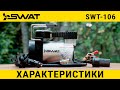 Видео - Компрессор SWAT SWT-106 - Характеристики