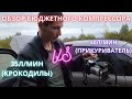 Видео - автомобильный компрессор за 1200р обзор