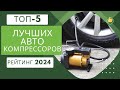 Видео - ТОП-5. Лучшие автомобильные компрессоры💨Рейтинг 2024🏆Какой авто компрессор лучше для накачки шин?🚗