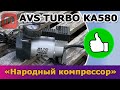 Видео - Компрессор AVS Turbo KA580. Отзыв реального владельца