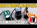 Видео - Как и какой выбрать компрессор для подкачки шин? Разберем три варианта