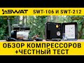 Видео - Автомобильные компрессоры SWAT SWT-106 и SWT-212