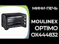 Видео - Мини-печь Moulinex Optimo OX444832