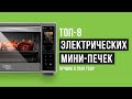 Видео - Рейтинг электрических мини-печек | ТОП-8 лучших в 2020 году