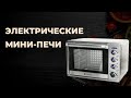 Видео - Лучшие электрические мини-печи по соотношению цены и качества