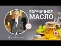 Видео - ГОРЧИЧНОЕ МАСЛО: природное средство для похудения и улучшения пищеварения