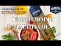 Видео - Закуска помидоры в маринаде