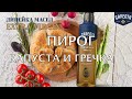 Видео - Пирог с начинкой из капусты и гречки