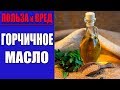 Видео - Удивительные свойства горчичного масла |  ЭТО НАДО ЗНАТЬ!