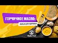 Видео - Горчичное масло: польза для здоровья | Shanta Food