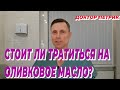 Видео - Стоит ли тратиться на оливковое масло?