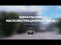 Видео - Благое дело: барнаульский маслозавод &quot;Благо&quot; поставляет продукцию более чем в десяток стран