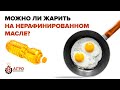 Видео - Можно ли жарить на нерафинированном масле? Что выберите вы?