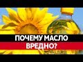 Видео - РАСТИТЕЛЬНОЕ МАСЛО ЯД?! Как подсолнечное масло может отравить вас!