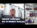 Видео - Запустили завод по производству двух тонн масла в час. Сделал полный обзор завода и линии.