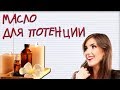 Видео - Эти МАСЛА сделают СТОЯК как В 15 ЛЕТ! Повысь свою ПОТЕНЦИЮ!