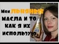 Видео - ЛЬНЯНОЕ масло натощак и для волос. Мои Льняные масла и что я с ними делаю.