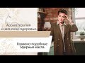 Видео - Ароматерапия и женское здоровье : гормоно-подобные эфирные масла .