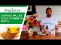 Видео - ЛЬНЯНОЕ МАСЛО - польза для здоровья и похудения!