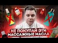 Видео - КАКОЕ МАСЛО ДЛЯ МАССАЖА ВЫБРАТЬ? / ВСЁ О МАССАЖНЫХ МАСЛАХ