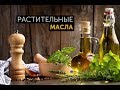 Видео - Как хранить растительное масло: подсолнечное, оливковое и льняное?