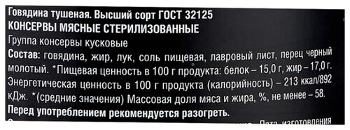 Рузком Говядина тушеная Premium ГОСТ, высший сорт 325 г - фото 3