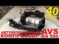 Видео - Компрессор автомобильный AVS KA580