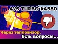 Видео - Через тепловизор. Компрессор AVS Turbo KA580