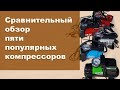 Видео - Сравнение автомобильных компрессоров AVS KA 580, DGM AC-0912, ECO AE-013-3, Autoprofi AK-30(35)