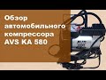 Видео - Обзор автомобильного компрессора AVS KA 580