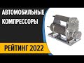 Видео - ТОП—10. Лучшие автомобильные компрессоры. Рейтинг 2022 года!