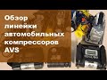 Видео - Обзор линейки автомобильных компрессоров AVS