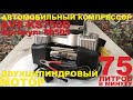 Видео - Автомобильный компрессор AVS KS 750D - распаковка, обзор и пример работы